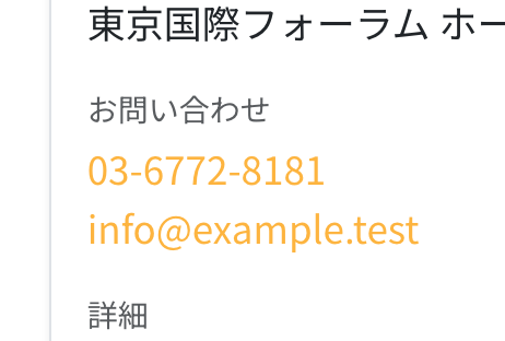イベント申込画面のお問い合わせ先。イベントに登録した電話番号が、お問い合わせとして表示されている