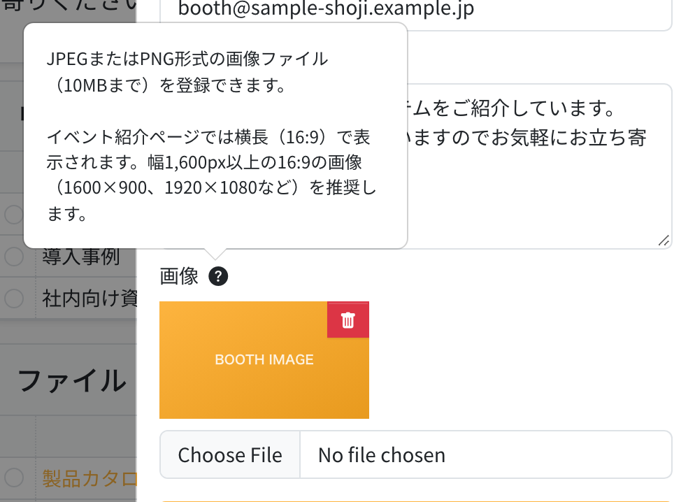 ブースの編集画面の画像欄。?アイコンにカーソルを合わせると、登録できる形式と推奨サイズが表示される