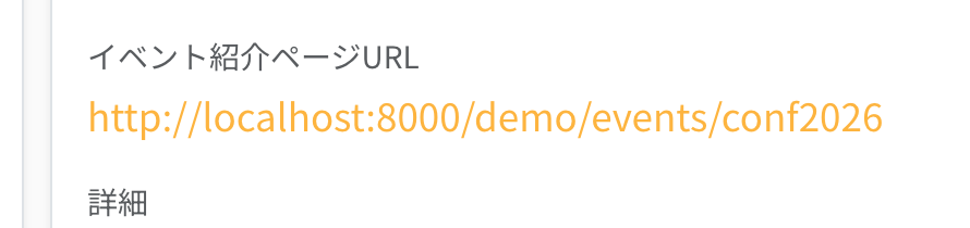 イベント詳細画面のイベント紹介ページURL。公開ページのURLが表示され、リンクから確認できる