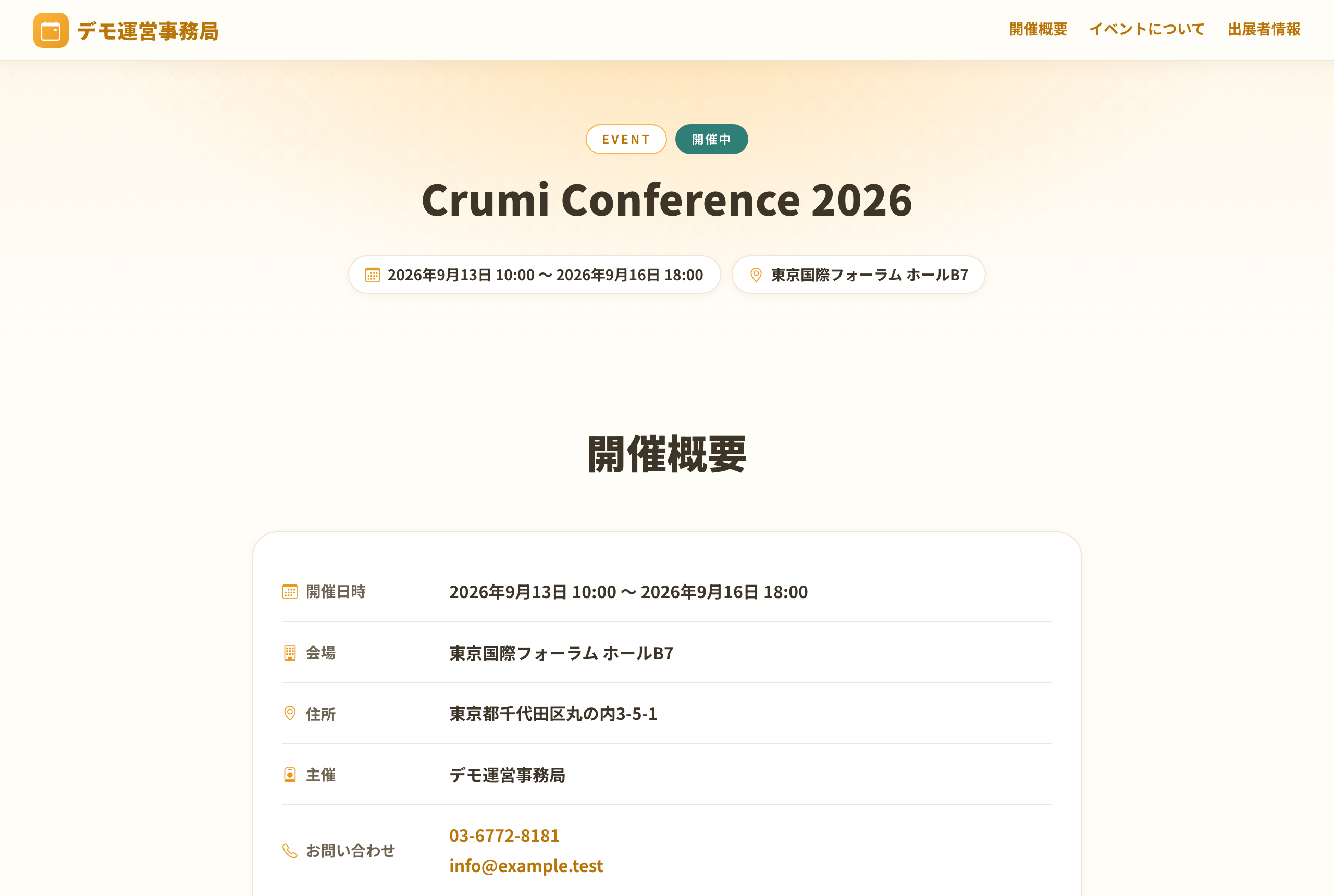 公開されたイベント紹介ページ。イベント名と開催中の表示、開催日時・会場・住所・主催・お問い合わせの開催概要が並んでいる