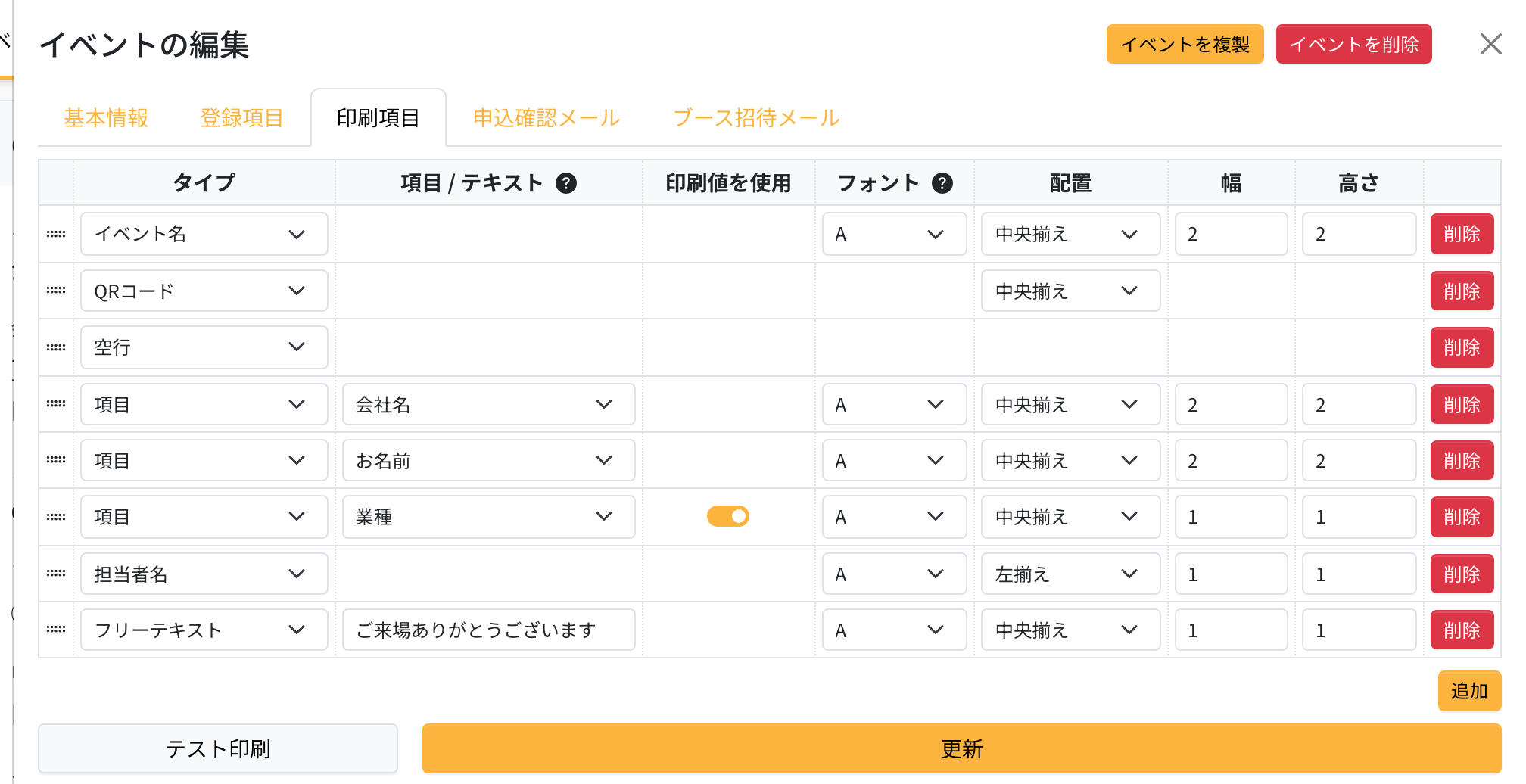 イベントの編集の印刷項目タブ。イベント名・QRコード・空行・項目などの行が並んでいる
