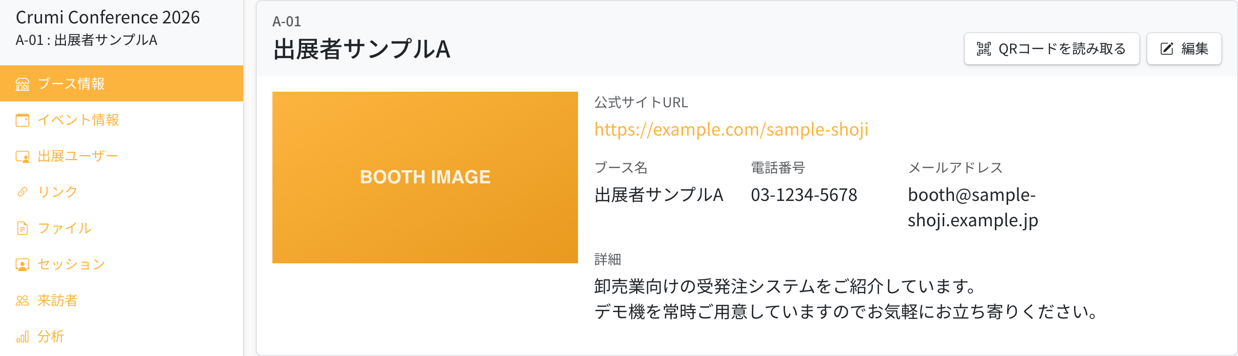出展者画面のブース情報。画面左のメニューでブース情報が選ばれ、ブースの画像・公式サイトURL・連絡先・詳細と、右上にQRコードを読み取るボタンと編集ボタンが並んでいる
